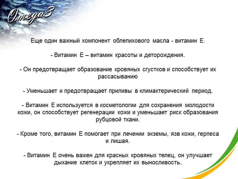 Еще один важный компонент облепихового масла - витамин Е.   - Витамин Е